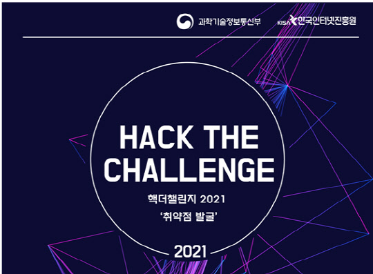 '핵 더 챌린지' 모집 포스터 한국인터넷진흥원 제공